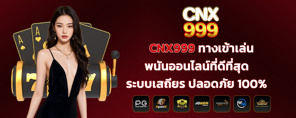 CNX999 ทางเข้าเล่นพนันออนไลน์ที่ดีที่สุด ระบบเสถียร ปลอดภัย 100%