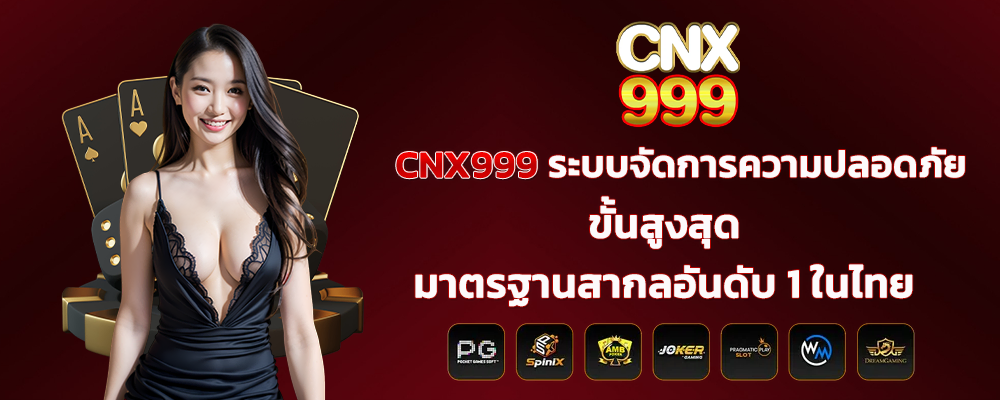 CNX999 ระบบจัดการความปลอดภัยขั้นสูงสุด มาตรฐานสากลอันดับ 1 ในไทย