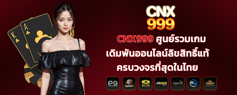 CNX999 ศูนย์รวมเกมเดิมพันออนไลน์ลิขสิทธิ์แท้ ครบวงจรที่สุดในไทย